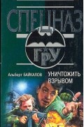 Альберт Байкалов - Уничтожить взрывом