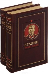 Дмитрий Волкогонов - Сталин. Триумф и трагедия (эксклюзивный подарочный комплект из 2 книг)