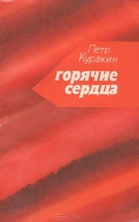 Петр Куракин - Горячие сердца