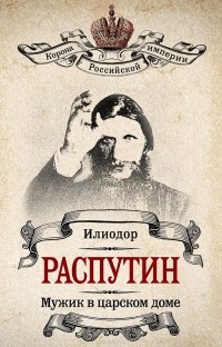  - Распутин. Мужик в царском доме