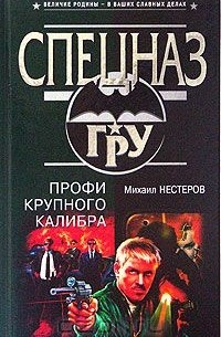 Михаил Нестеров - Профи крупного калибра
