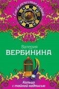 Валерия Вербинина - Кольцо с тайной надписью