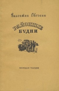 Валентин Овечкин - Районные будни