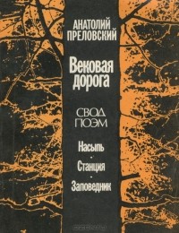 Анатолий Преловский - Вековая дорога
