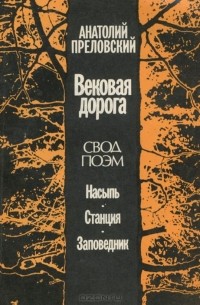 Анатолий Преловский - Вековая дорога