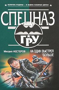 На один выстрел больше
