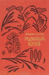 Амаяк Сирас - Родимый край