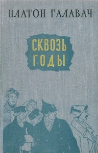 Платон Галавач - Сквозь годы