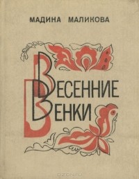 Мадина Маликова - Весенние венки (сборник)