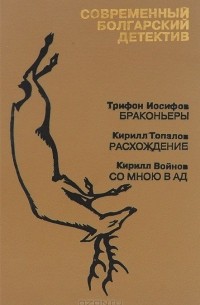 Современный болгарский детектив