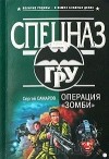 Сергей Самаров - Операция "Зомби"