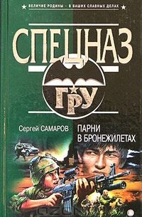 Сергей Самаров - Парни в бронежилетах