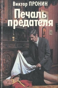 Печаль предателя