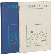 Наби Хазри - Наби Хазри. Избранные произведения (комплект из 2 книг)