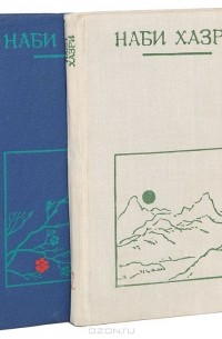 Наби Хазри. Избранные произведения (комплект из 2 книг)