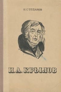 Н. Степанов - И. А. Крылов. Жизнь и творчество