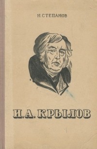 И. А. Крылов. Жизнь и творчество