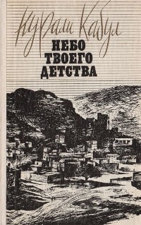 Нурали Кабул - Небо твоего детства