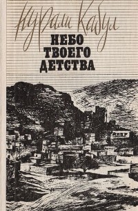 Нурали Кабул - Небо твоего детства