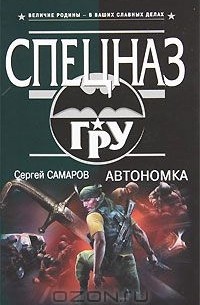 Сергей Самаров - Автономка