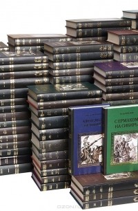  - Серия "Коллекция исторических романов" (комплект из 148 книг)