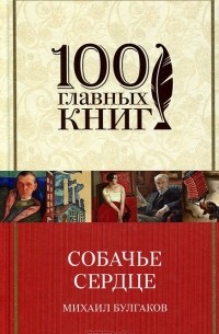 Собачье сердце