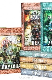  - Серия "Сезон катастроф" (комплект из 8 книг)