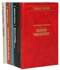  - Историческая библиотека альманаха "Русская старина" (комплект из 6 книг)
