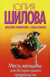 Месть женщины, или История одного предательства