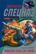 Сергей Зверев - Возьми врага за горло