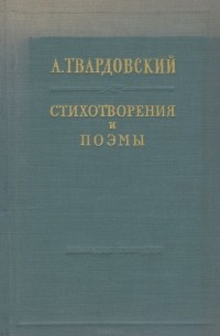 Александр Твардовский - Стихотворения и поэмы (сборник)