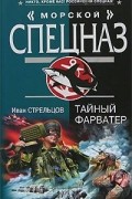 Иван Стрельцов - Тайный фарватер
