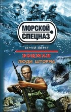 Сергей Зверев - Боцман. Люди шторма