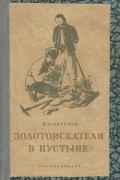 Золотоискатели в пустыне
