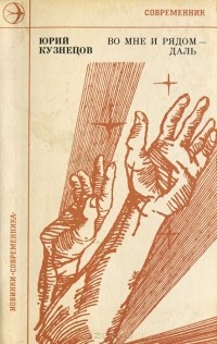 Юрий Кузнецов - Во мне и рядом - даль