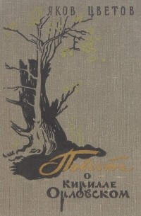 Повесть о Кирилле Орловском
