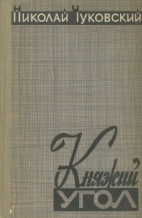 Николай Чуковский - Княжий угол (сборник)