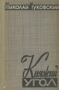 Николай Чуковский - Княжий угол (сборник)