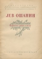 Лев Ошанин - Лев Ошанин. Избранные стихи и песни