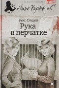Рекс Тодхантер Стаут - Рука в перчатке