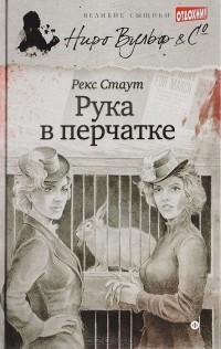 Рекс Тодхантер Стаут - Рука в перчатке