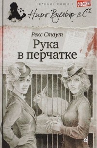 Рекс Тодхантер Стаут - Рука в перчатке