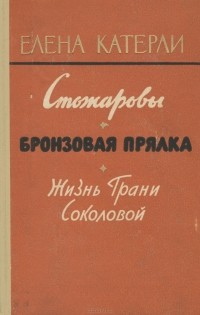 Елена Катерли - Стожаровы. Бронзовая прялка. Жизнь Грани Соколовой (сборник)