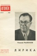 Николай Рыленков - Николай Рыленков. Лирика