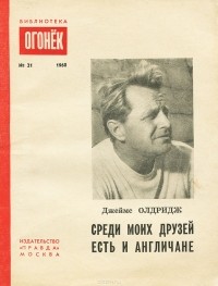 Джеймс Олдридж - Среди моих друзей есть и англичане (сборник)