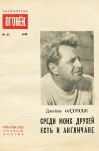 Джеймс Олдридж - Среди моих друзей есть и англичане (сборник)