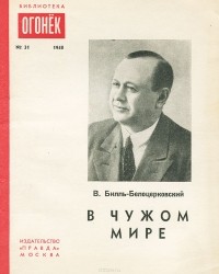 Владимир Билль-Белоцерковский - В чужом мире (сборник)