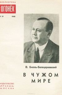 Владимир Билль-Белоцерковский - В чужом мире (сборник)