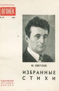 Михаил Светлов - М. Светлов. Избранные стихи (сборник)