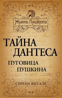 Серена Витале - Тайна Дантеса. Пуговица Пушкина